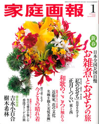 2008年1月号　家庭画報